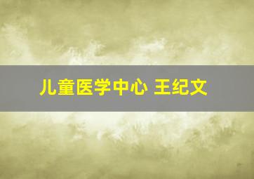 儿童医学中心 王纪文